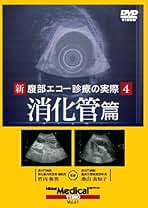 新 腹部エコー診療の実際3 膵臓篇 DVD版（CD-ROM） Amazon.co.jp: 新 腹部エコー診療の実際3 膵臓篇 DVD版 : 日経